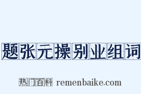 题张元操别业组词是什么意思的图片